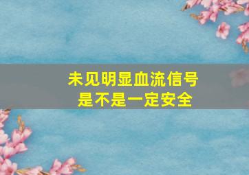 未见明显血流信号 是不是一定安全